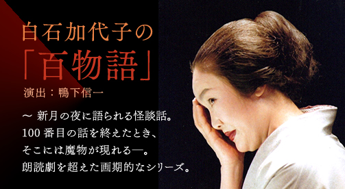 白石加代子の「百物語」